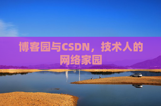 博客园与CSDN，技术人的网络家园