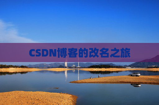 CSDN博客的改名之旅