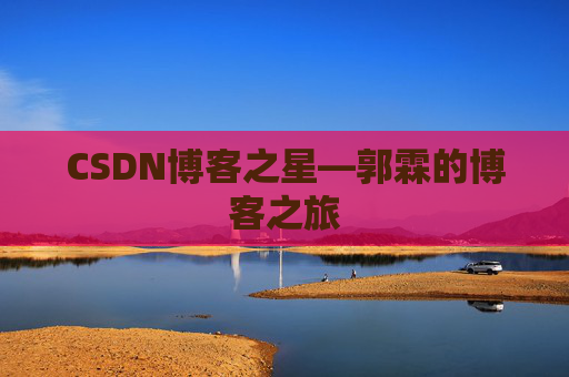 CSDN博客之星—郭霖的博客之旅