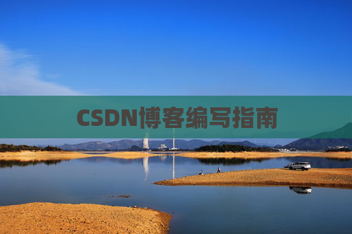 CSDN博客编写指南