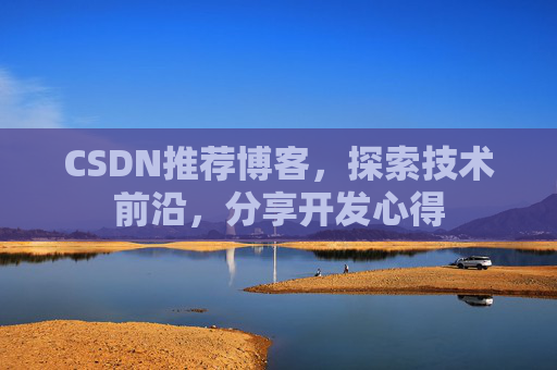 CSDN推荐博客，探索技术前沿，分享开发心得