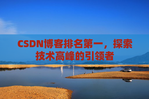CSDN博客排名第一，探索技术高峰的引领者