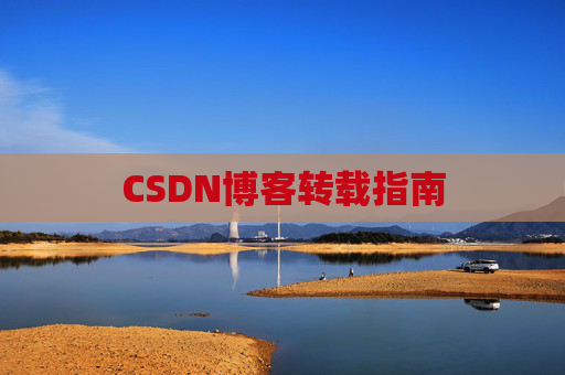 CSDN博客转载指南