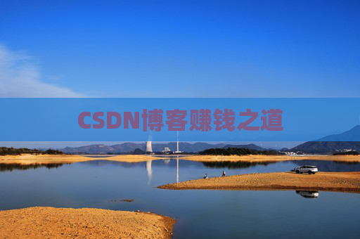 CSDN博客赚钱之道