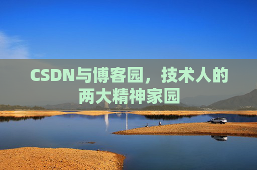 CSDN与博客园，技术人的两大精神家园