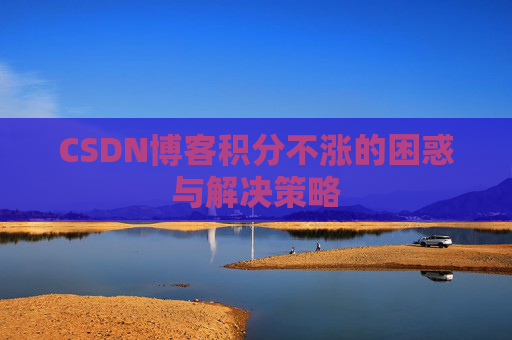 CSDN博客积分不涨的困惑与解决策略