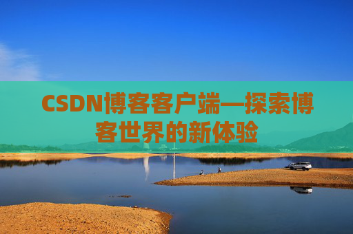 CSDN博客客户端—探索博客世界的新体验