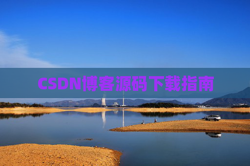 CSDN博客源码下载指南