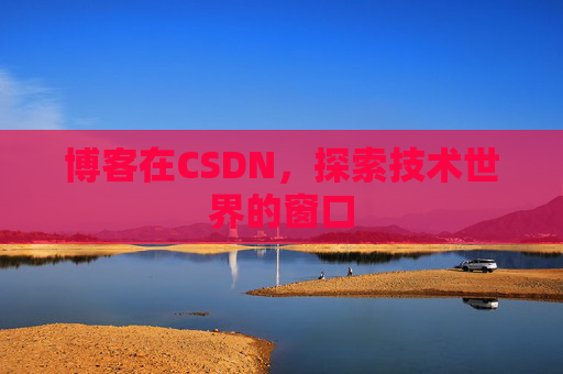 博客在CSDN，探索技术世界的窗口