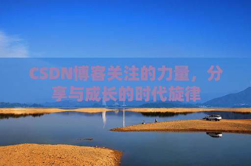 CSDN博客关注的力量，分享与成长的时代旋律