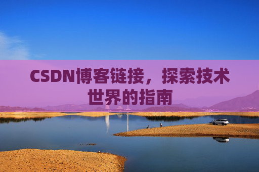 CSDN博客链接，探索技术世界的指南