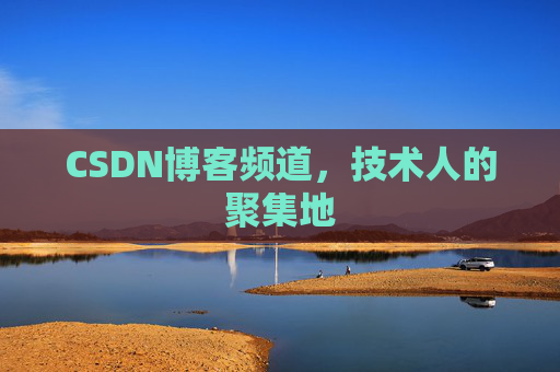 CSDN博客频道，技术人的聚集地