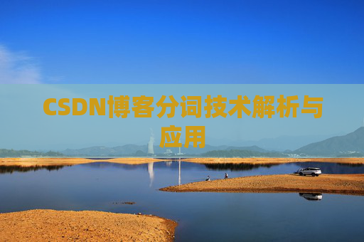 CSDN博客分词技术解析与应用
