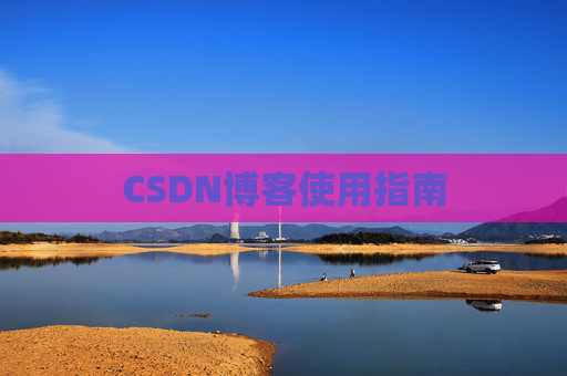 CSDN博客使用指南