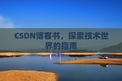 CSDN博客书，探索技术世界的指南