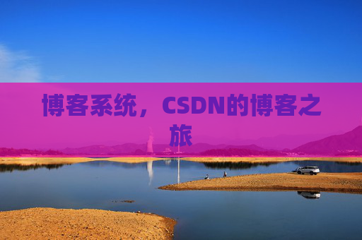博客系统，CSDN的博客之旅