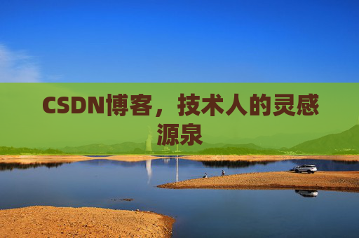 CSDN博客，技术人的灵感源泉
