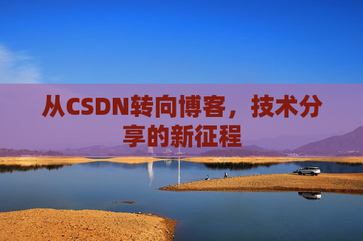 从CSDN转向博客，技术分享的新征程