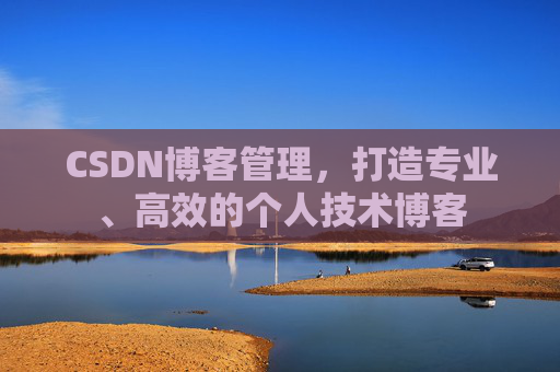 CSDN博客管理，打造专业、高效的个人技术博客