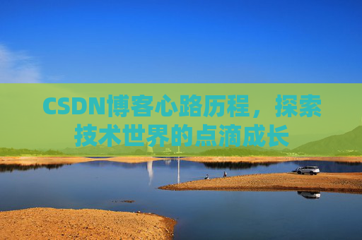 CSDN博客心路历程，探索技术世界的点滴成长