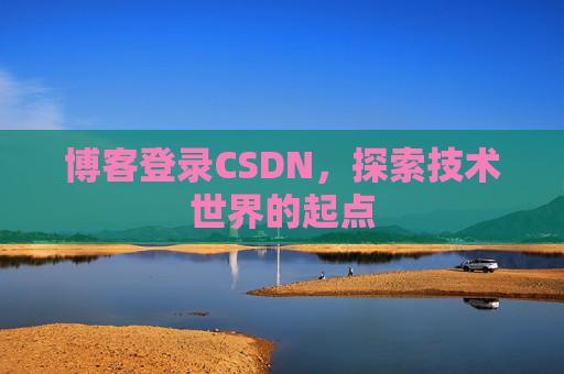 博客登录CSDN，探索技术世界的起点