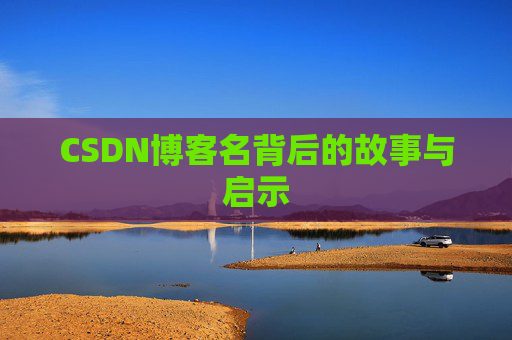 CSDN博客名背后的故事与启示