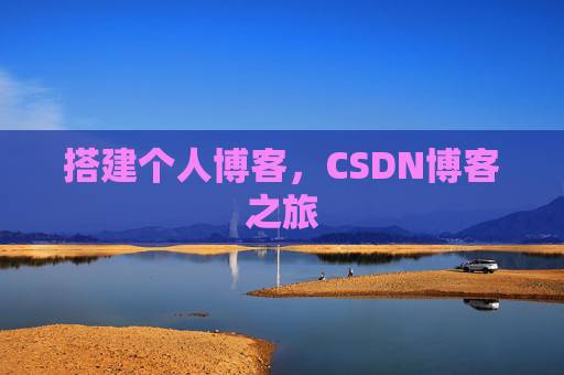 搭建个人博客，CSDN博客之旅