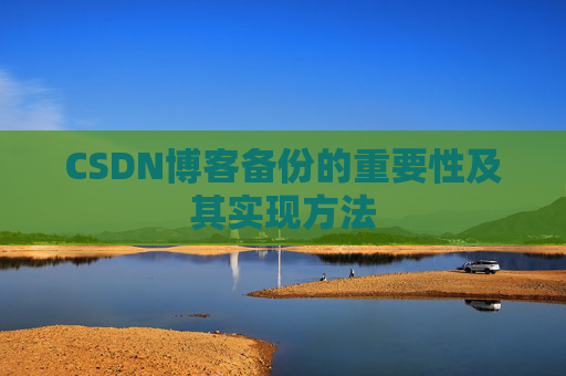 CSDN博客备份的重要性及其实现方法