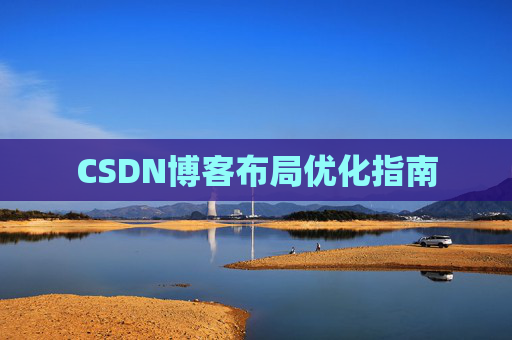 CSDN博客布局优化指南