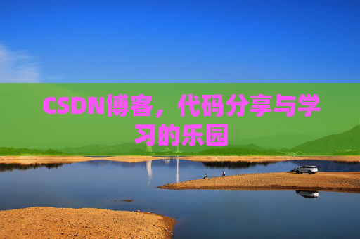 CSDN博客，代码分享与学习的乐园