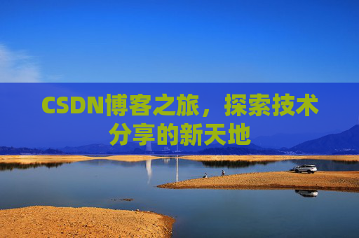 CSDN博客之旅，探索技术分享的新天地