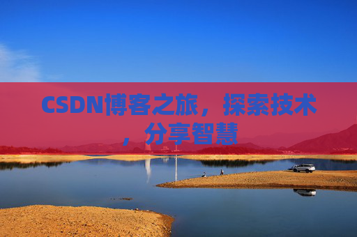 CSDN博客之旅，探索技术，分享智慧