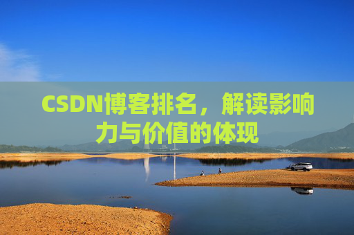 CSDN博客排名，解读影响力与价值的体现