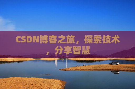 CSDN博客之旅，探索技术，分享智慧